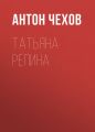 Татьяна Репина