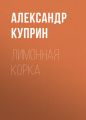 Лимонная корка