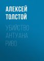 Убийство Антуана Риво