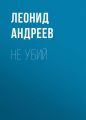 Не убий