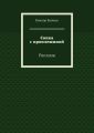 Сопка с проплешиной. Рассказы