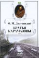 Братья Карамазовы
