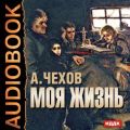 Моя жизнь