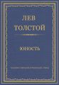 Полное собрание сочинений. Том 2. Юность