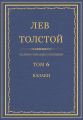 Полное собрание сочинений. Том 6. Казаки