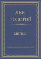 Полное собрание сочинений. Том 3. Произведения 1852–1856 гг. Метель