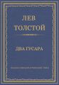 Полное собрание сочинений. Том 3. Произведения 1852–1856 гг. Два гусара
