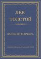 Полное собрание сочинений. Том 3. Произведения 1852–1856 гг. Записки маркера
