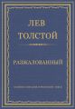 Полное собрание сочинений. Том 3. Произведения 1852–1856 гг. Разжалованный