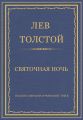 Полное собрание сочинений. Том 3. Произведения 1852–1856 гг. Святочная ночь