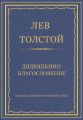 Полное собрание сочинений. Том 7. Произведения 1856–1869 гг. Дядюшкино благословение