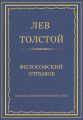 Полное собрание сочинений. Том 7. Произведения 1856–1869 гг. Философский отрывок
