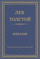 Полное собрание сочинений. Том 7. Произведения 1856–1869 гг. Идиллия