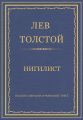 Полное собрание сочинений. Том 7. Произведения 1856–1869 гг. Нигилист