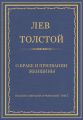 Полное собрание сочинений. Том 7. Произведения 1856–1869 гг. О браке и призвании женщины