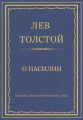 Полное собрание сочинений. Том 7. Произведения 1856–1869 гг. О насилии