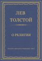 Полное собрание сочинений. Том 7. Произведения 1856–1869 гг. О религии