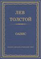 Полное собрание сочинений. Том 7. Произведения 1856–1869 гг. Оазис