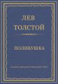 Полное собрание сочинений. Том 7. Произведения 1856–1869 гг. Поликушка