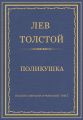 Полное собрание сочинений. Том 7. Произведения 1856–1869 гг. Поликушка