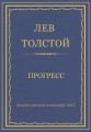 Полное собрание сочинений. Том 7. Произведения 1856–1869 гг. Прогресс