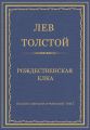 Полное собрание сочинений. Том 7. Произведения 1856–1869 гг. Рождественская елка