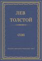 Полное собрание сочинений. Том 7. Произведения 1856–1869 гг. Сон