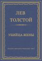Полное собрание сочинений. Том 7. Произведения 1856–1869 гг. Убийца жены