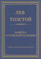 Полное собрание сочинений. Том 7. Произведения 1856–1869 гг. Заметка о тульской полиции
