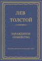 Полное собрание сочинений. Том 7. Произведения 1856–1869 гг. Зараженное семейство