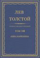 Полное собрание сочинений. Том 18. Анна Каренина