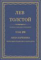 Полное собрание сочинений. Том 20. Анна Каренина. Черновые редакции и варианты