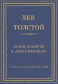 Полное собрание сочинений. Том 20. Планы и заметки к «Анне Карениной»