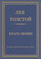 Полное собрание сочинений. Том 37. Произведения 1906–1910 гг. Благо любви