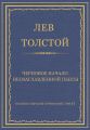 Полное собрание сочинений. Том 37. Произведения 1906–1910 гг. Черновое начало неозаглавленной пьесы