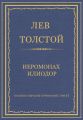 Полное собрание сочинений. Том 37. Произведения 1906–1910 гг. Иеромонах Илиодор