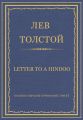 Полное собрание сочинений. Том 37. Произведения 1906–1910 гг. Letter to a Hindoo