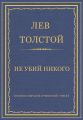 Полное собрание сочинений. Том 37. Произведения 1906–1910 гг. Не убий никого