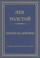 Полное собрание сочинений. Том 37. Произведения 1906–1910 гг. Песни на деревне