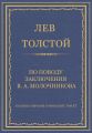 Полное собрание сочинений. Том 37. Произведения 1906–1910 гг. По поводу заключения В. А. Молочникова