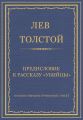 Полное собрание сочинений. Том 37. Произведения 1906–1910 гг. Предисловие к рассказу «Убийцы»
