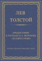 Полное собрание сочинений. Том 37. Произведения 1906–1910 гг. Предисловие к рассказу В. С. Морозова «За одно слово»