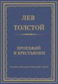 Полное собрание сочинений. Том 37. Произведения 1906–1910 гг. Проезжий и крестьянин