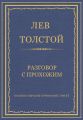 Полное собрание сочинений. Том 37. Произведения 1906–1910 гг. Разговор с прохожим