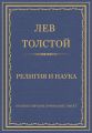 Полное собрание сочинений. Том 37. Произведения 1906–1910 гг. Религия и наука