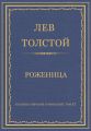 Полное собрание сочинений. Том 37. Произведения 1906–1910 гг. Роженица