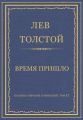 Полное собрание сочинений. Том 37. Произведения 1906–1910 гг. Время пришло
