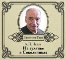 На гулянье в Сокольниках. рассказ