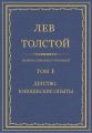 Полное собрание сочинений. Том 1. Детство. Юношеские опыты