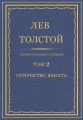Полное собрание сочинений. Том 2. Отрочество. Юность